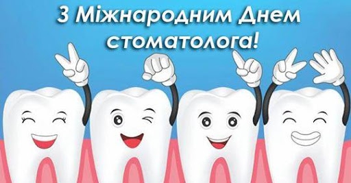 9 лютого - Міжнародний День стоматолога