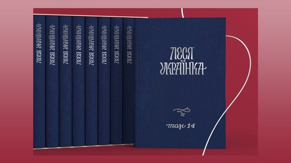 У рамках проекту “Леся Українка: 150 імен” вперше презентовано повне зібрання творів письменниці у 14-ти томах