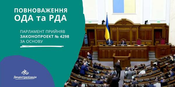 Повноваження ОДА та РДА: Парламент прийняв законопроект №4298 за основу (презентація + інфографіка)