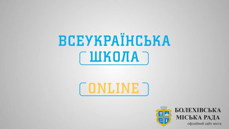 Всеукраїнська школа онлайн стане частиною Єдиного державного порталу цифрової освіти