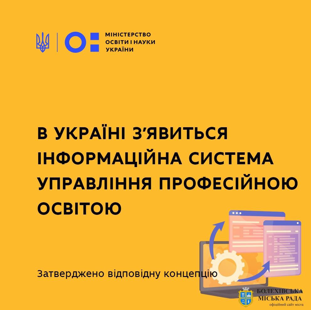 В Україні з'явиться нова інформаційна система управління професійною освітою – затверджено відповідну концепцію