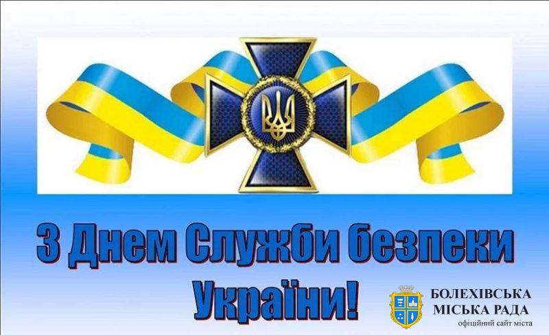 Шановні працівники та ветерани Служби Безпеки України!