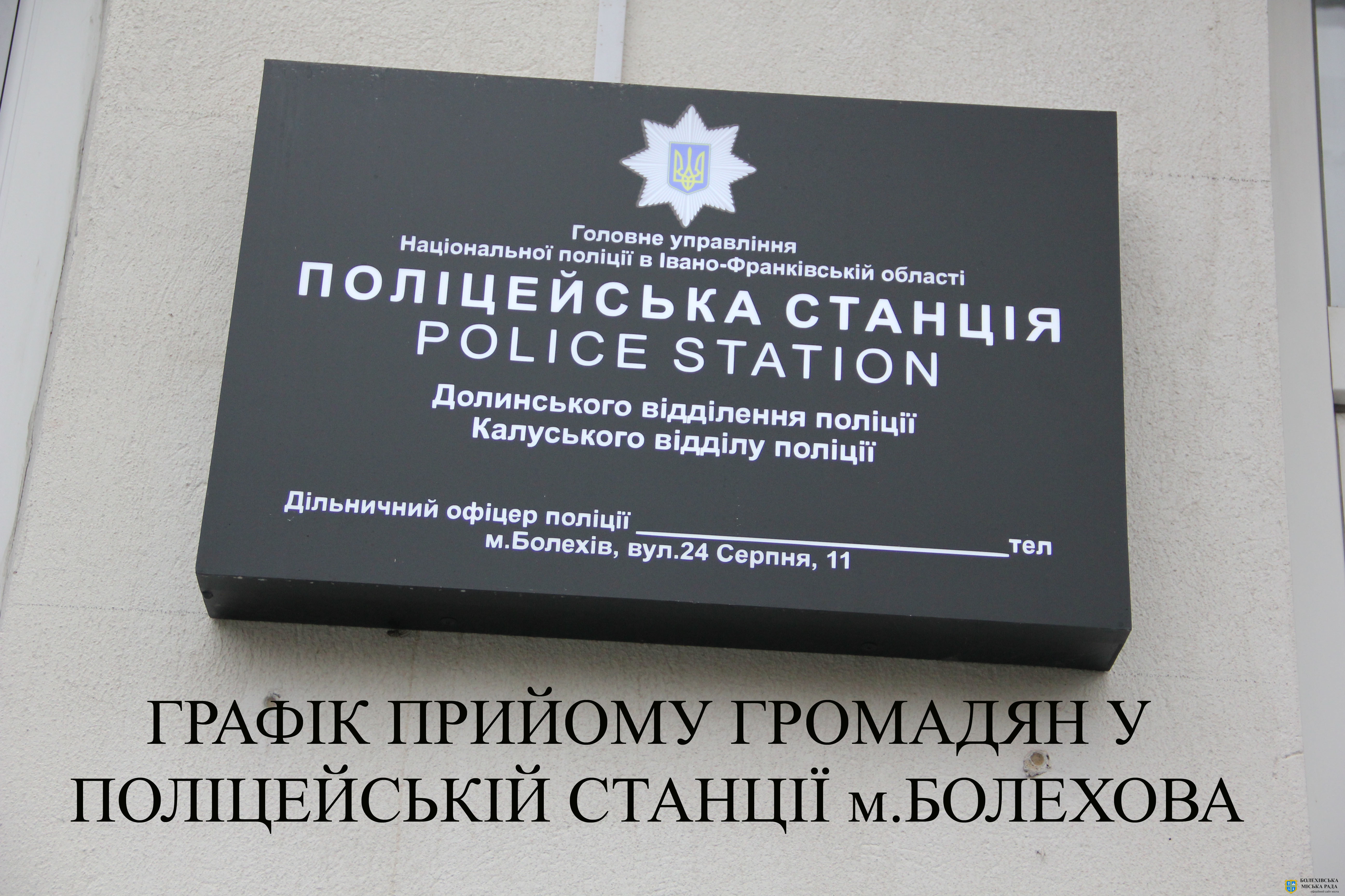 Графік особистого прийому громадян працівниками відділення поліції у поліцейській станції м.Болехова