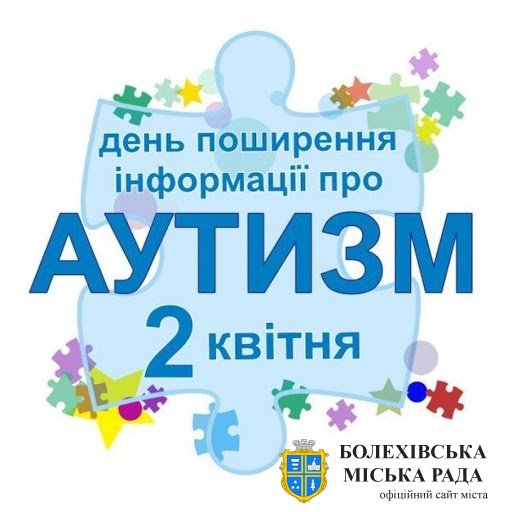 Сьогодні Всесвітній день поширення інформації про аутизм