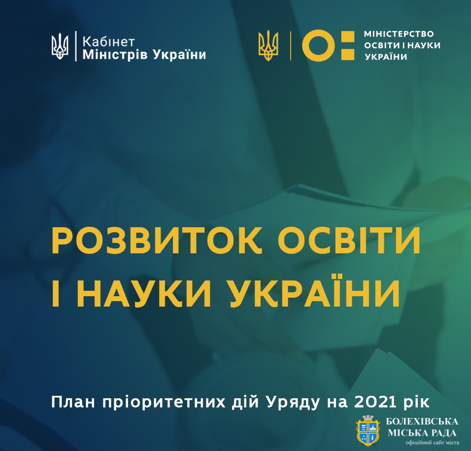 Розвиток освіти і науки України – у фокусі плану пріоритетних дій Уряду на 2021 рік