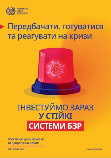 У 2021 році Україна відзначатиме День охорони праці під девізом «Передбачати, готуватися та реагувати на кризи – інвестуймо зараз у стійкі системи БЗР