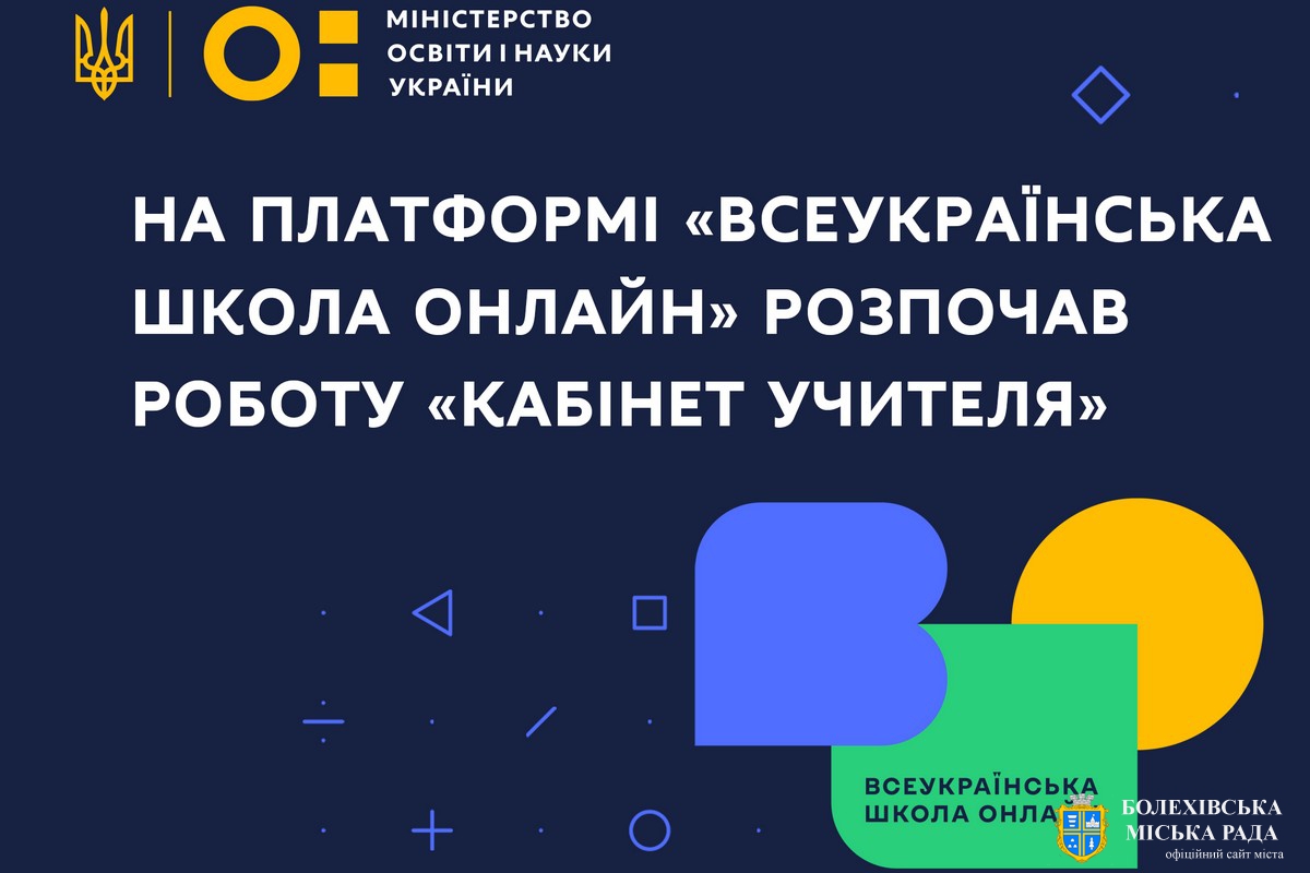 На платформі «Всеукраїнська школа онлайн» розпочав роботу «Кабінет учителя»