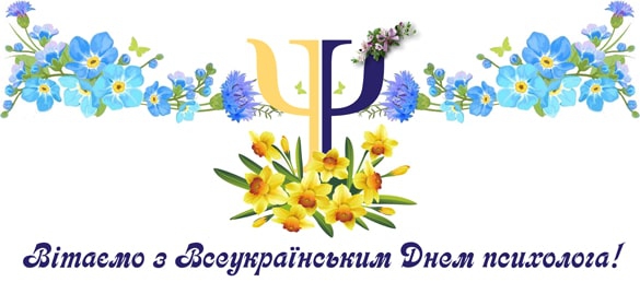 30-річчю заснування психологічної служби системи освіти України присвячується