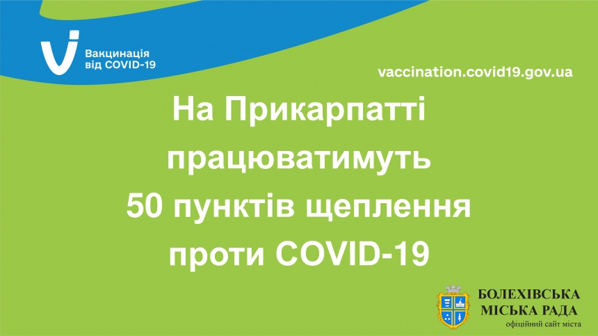 В Івано-Франківській області працюватимуть 50 пунктів щеплення проти COVID-19