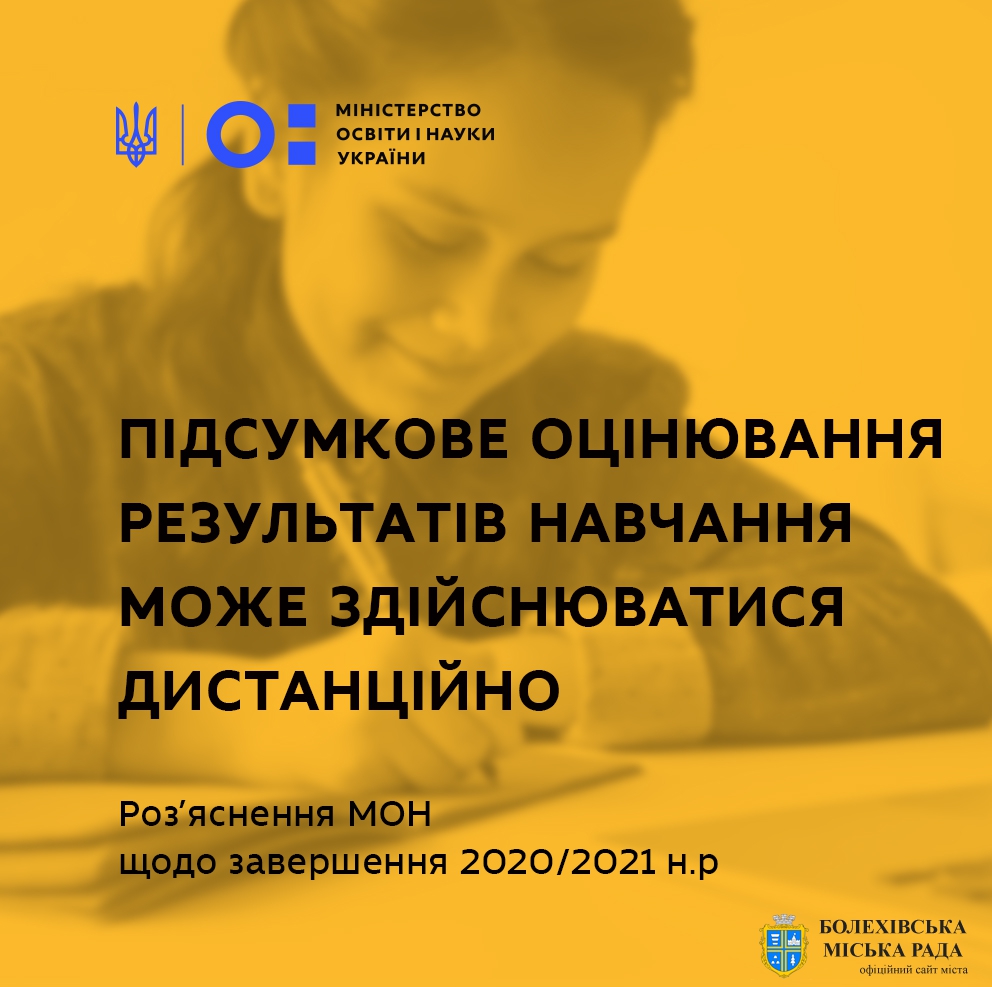 Підсумкове оцінювання результатів навчання може здійснюватися дистанційно – роз’яснення МОН щодо завершення 2020/2021 н.р.