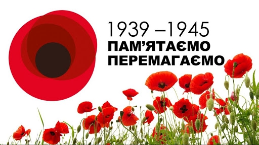 8 травня-День пам’яті та примирення, 9 – День перемоги над нацизмом у Другій світовій війні