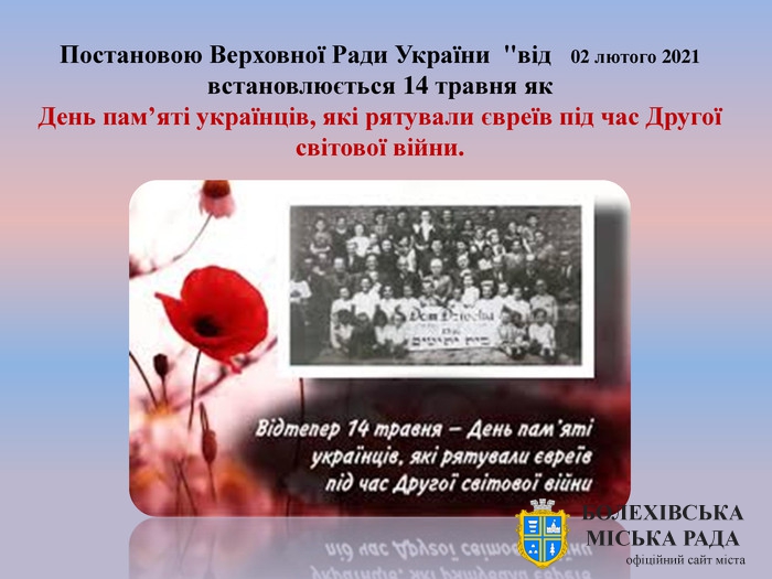 День пам’яті українців, які рятували євреїв під час Другої світової війни