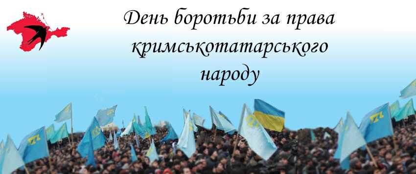 День боротьби за прова кримськотатарського народу та пам'яті жертв геноциду