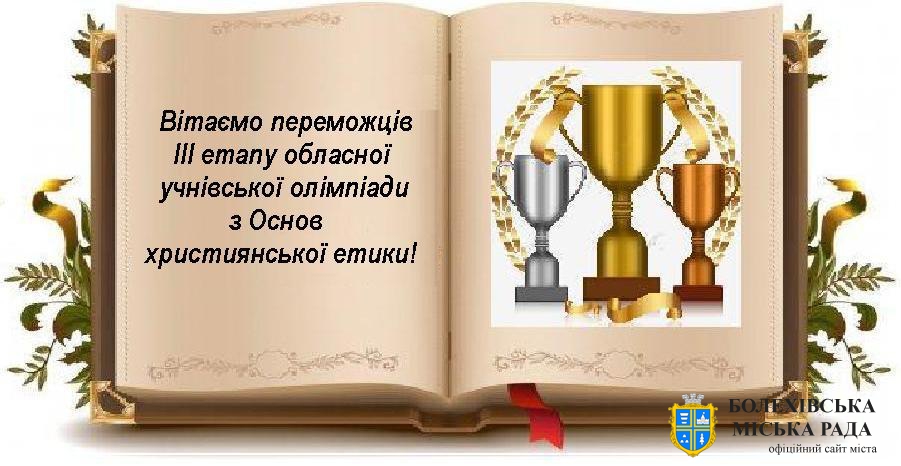 Вітаємо переможців ІІІ етапу обласної учнівської олімпіади з Основ християнської етики!