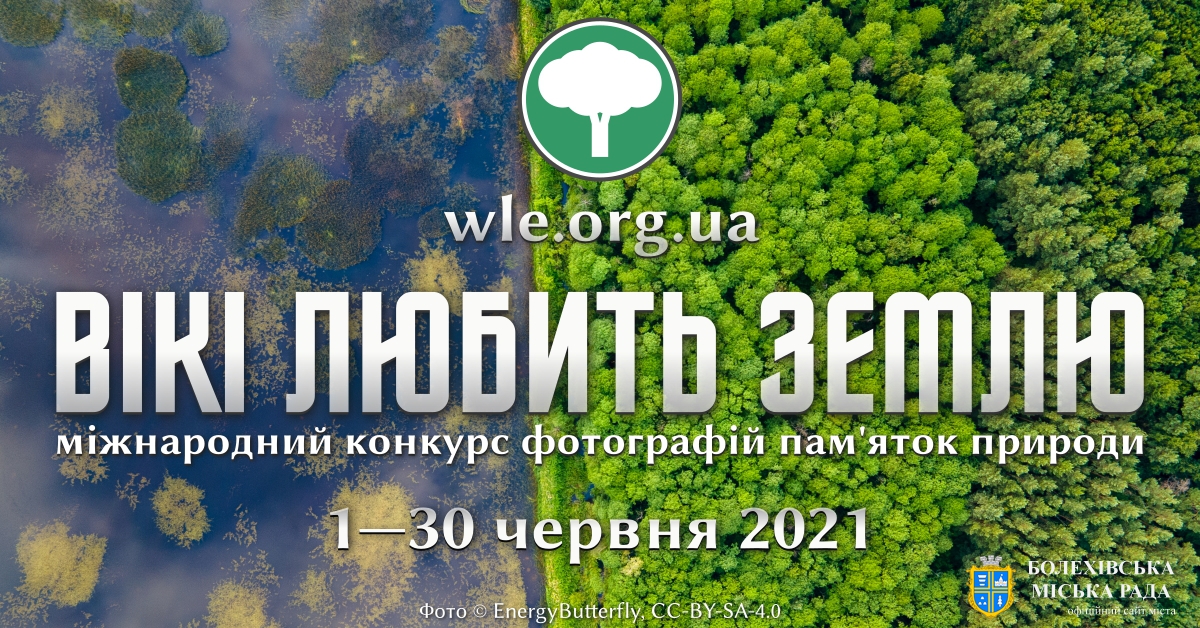 Фотографів і аматорів Прикарпаття запрошують до участі у фотоконкурсі «Вікі любить Землю 2021»