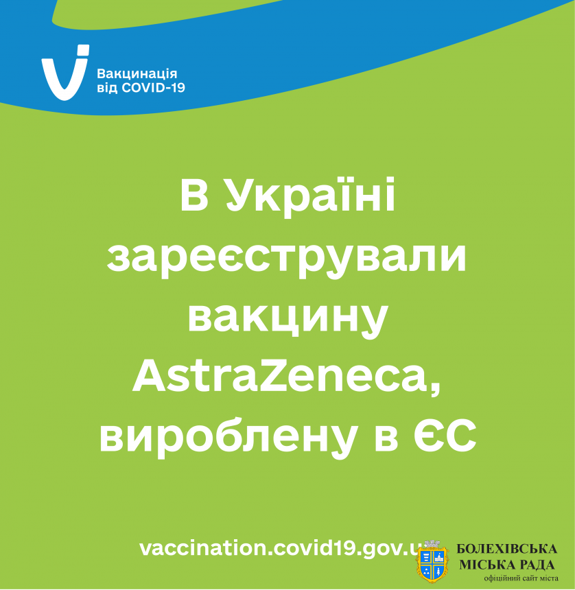 В Україні зареєстрували вакцину AstraZeneca, вироблену в ЄС