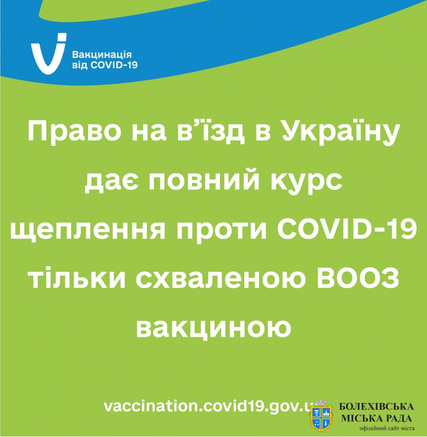 Право на в’їзд в Україну дає повний курс щеплення проти COVID-19 тільки схваленою ВООЗ вакциною