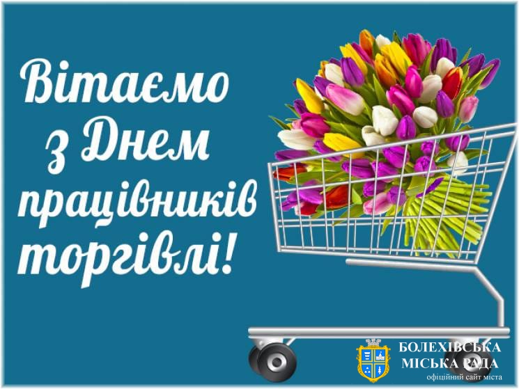 Привітання міського голови Івана Яцинина з Днем працівників торгівлі!