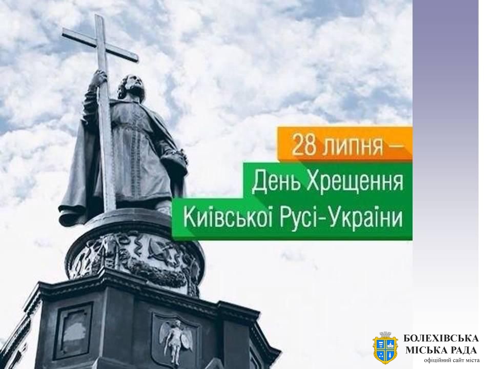 Привітання міського голови Івана Яцинина з Днем хрещення Київської Русі