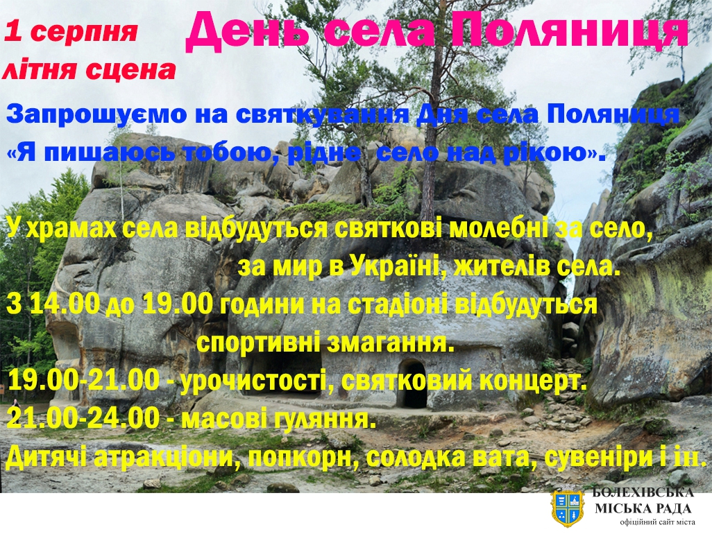Запрошуємо на святкування Дня села Поляниця «Я пишаюсь тобою, рідне  село над рікою»