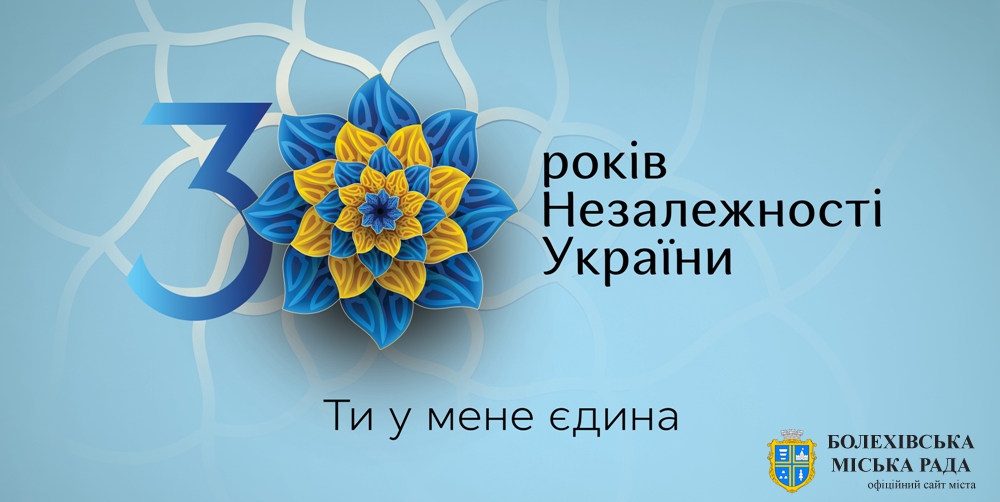 Відзначення 30-річчя незалежності України «Ти у мене єдина»