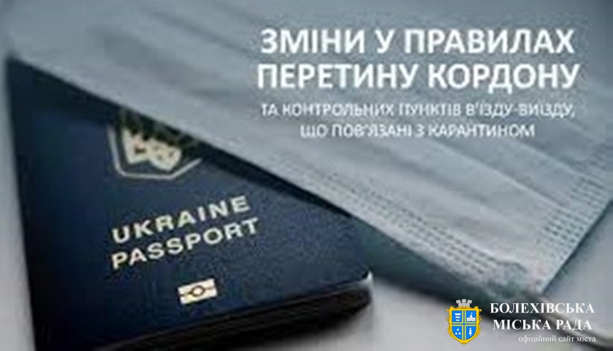 З 5 серпня змінюються правила перетину кордону та контрольних пунктів в’їзду-виїзду, що пов’язані з карантином