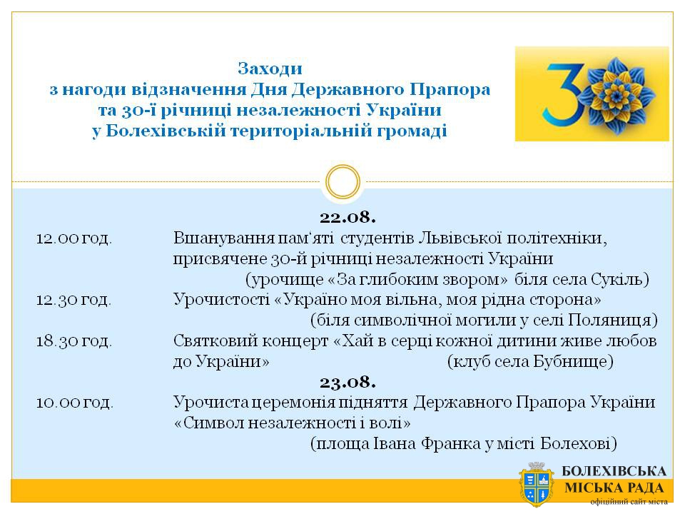Заходи з нагоди відзначення Дня Державного Прапора та 30-ї річниці незалежності України у Болехівській територіальній громаді