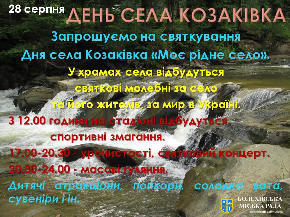 Запрошуємо на святкування Дня села Козаківка «Моє  рідне село»