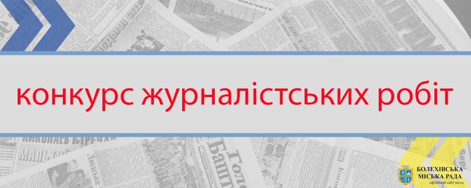 Успіхи децентралізації: Завершується прийом заявок на Всеукраїнський конкурс журналістських робіт