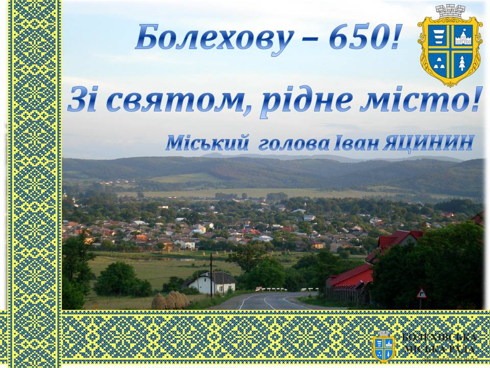 Привітання міського голови Івана Яцинина з 650-річчям міста Болехова