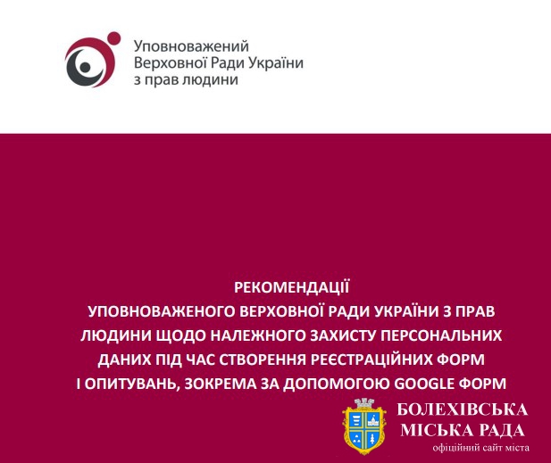 Рекомендації Уповноваженого Верховної Ради України з прав людини щодо належного захисту персональних даних