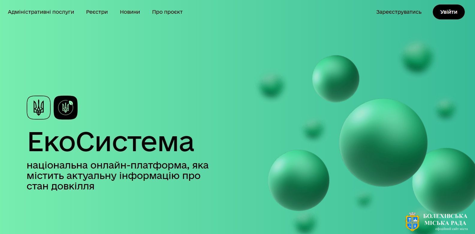 В Україні працює єдиний екологічний веб-портал «ЕкоСистема»