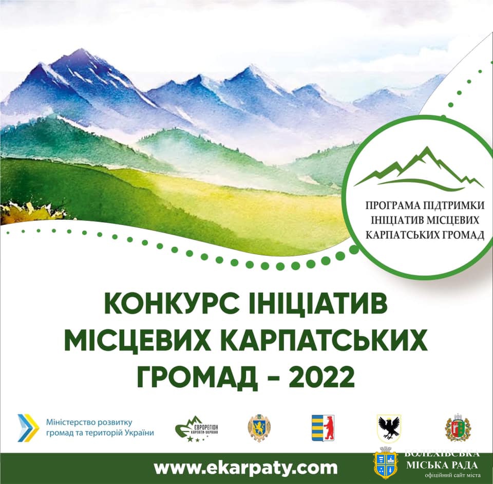 Конкурс ініціатив місцевих карпатських громад – 2022