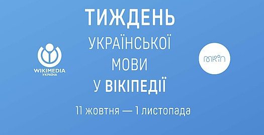 МКІП запрошує авторів долучитися до Тижня української мови у Вікіпедії