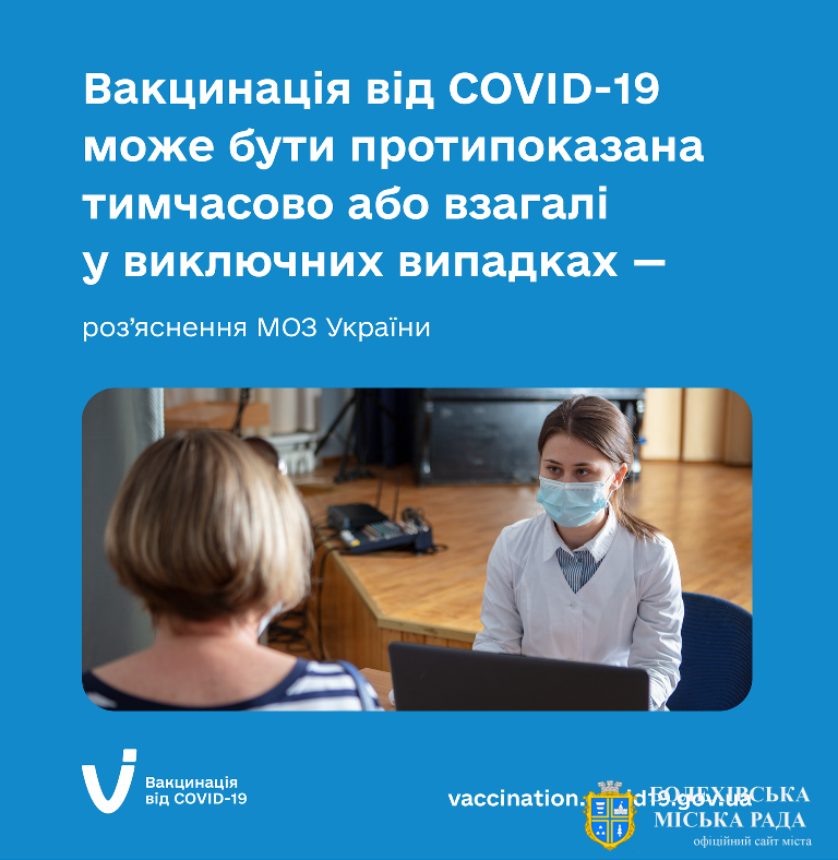 Вакцинація від COVID-19 може бути протипоказана тимчасово або взагалі лише у виключних випадках — роз’яснення МОЗ України