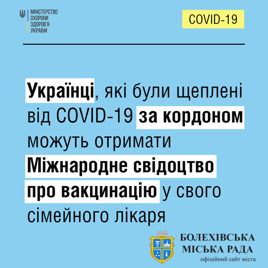 Українці, які були щеплені від COVID-19 за кордоном, можуть отримати Міжнародне свідоцтво про вакцинацію у свого сімейного лікаря