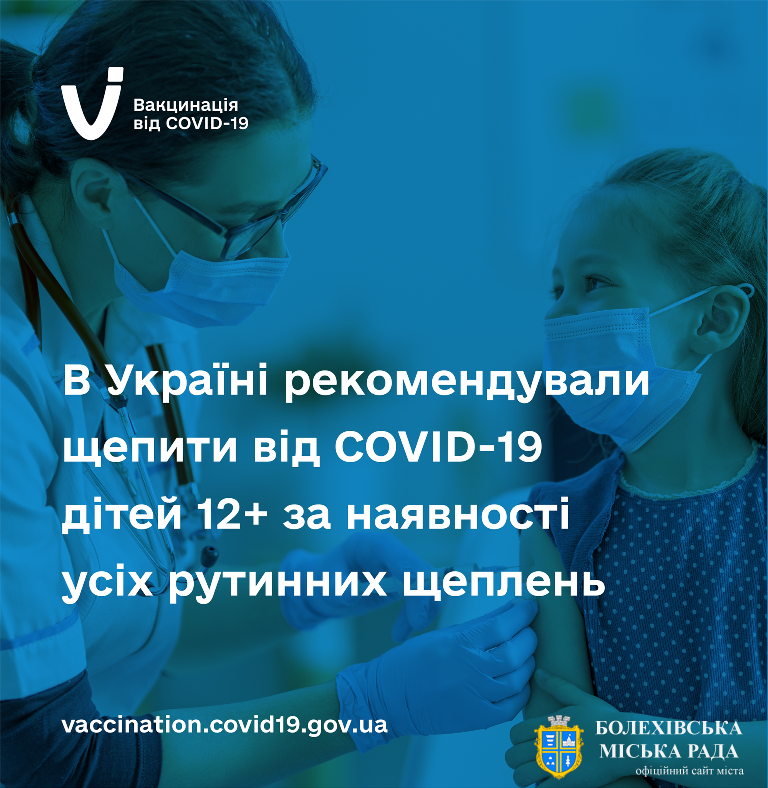В Україні рекомендували щепити від COVID-19 дітей 12+ за наявності усіх рутинних щеплень