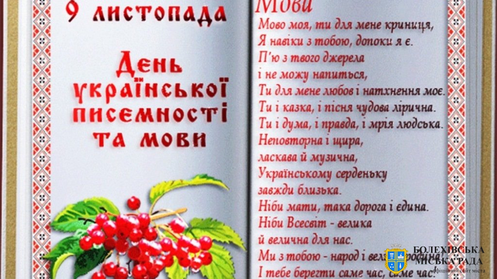 9 листопада, українці відзначають День української писемності та мови.