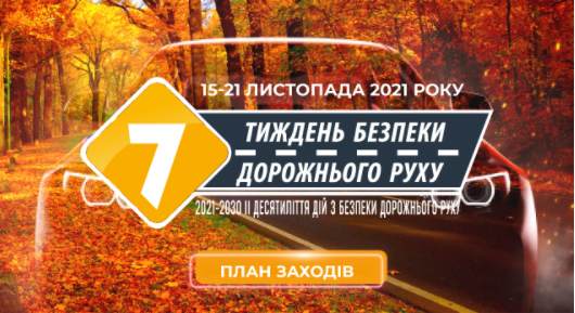 З 15 по 21 листопада в Україні пройде Тиждень безпеки дорожнього руху