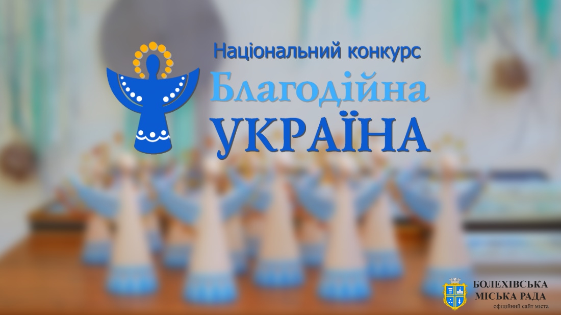 Ювілейний 15-ий Національний конкурс "Благодійна Україна-2021"