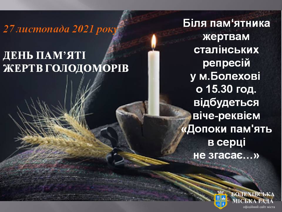 27 листопада 2021 року - День пам‘яті жертв голодоморів