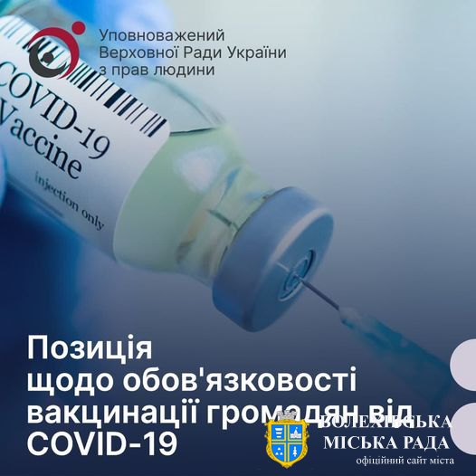 Позиція щодо обов’язковості вакцинації громадян від COVID-19