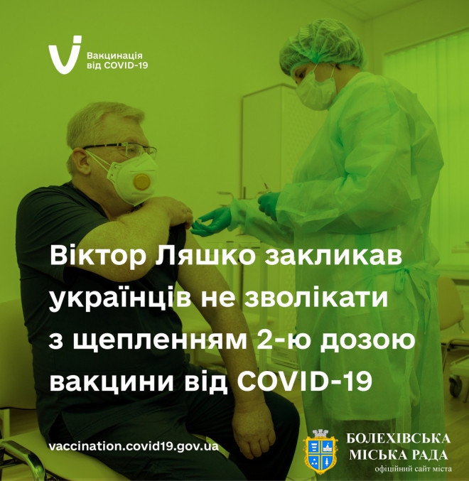 Віктор Ляшко закликав українців не зволікати з щепленням 2-ю дозою вакцини від COVID-19