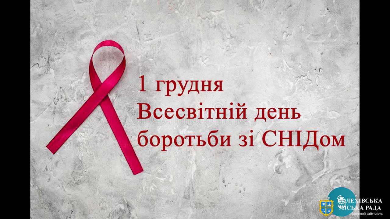 1 грудня-Всесвітній день боротьби зі СНІДом