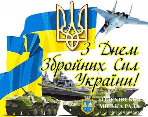 Привітання міського голови з Днем Збройних Сил України