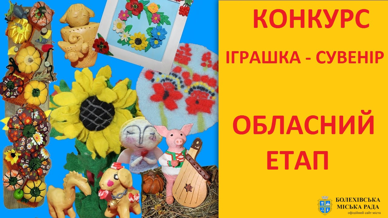 У обласному конкурсі "Іграшка-сувенір" Болехівчанки здобули призові місця. Вітаємо!!!