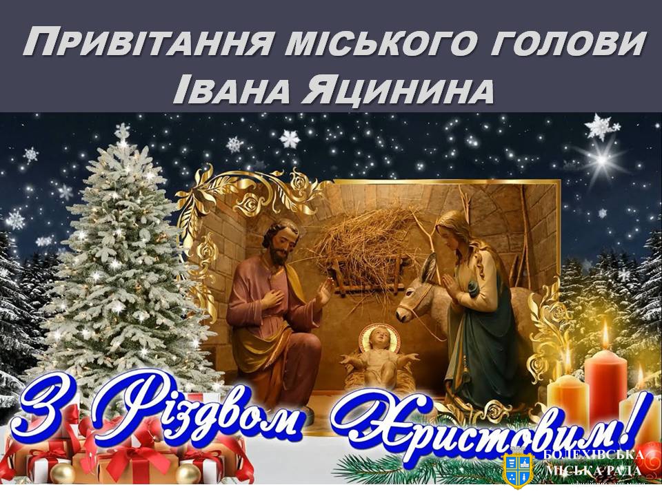 Привітання міського голови Івана Яцинина з Різдвом Христовим!
