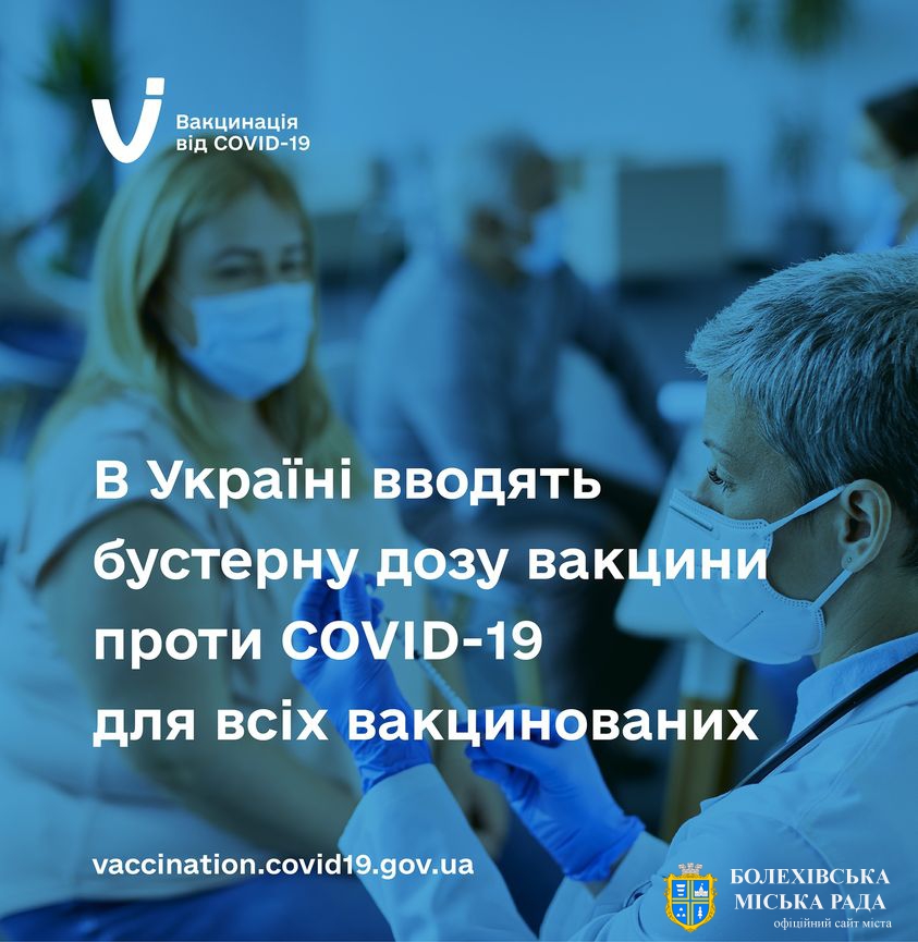 В Україні вводять бустерну дозу вакцини проти COVID-19 для всіх вакцинованих