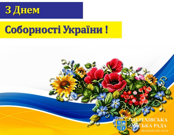 Привітання міського голови Івана Яцинина з Днем Соборності України
