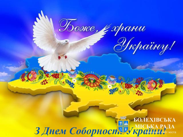 Привітання з нагоди 103-ї річниці проголошення Соборності України!
